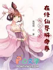 炮灰女配在修仙界拼命卷高倾倾著