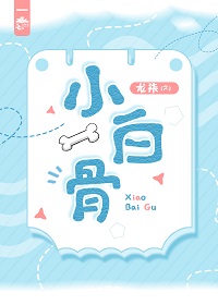 小白瓜